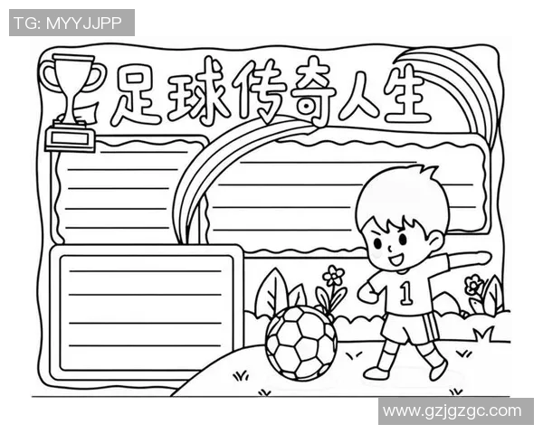 足球明星背后的传奇故事与他们的成长历程揭秘